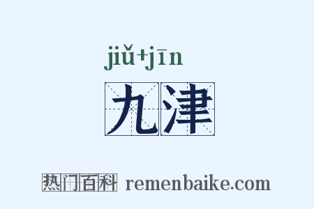 九津是什么意思的图片